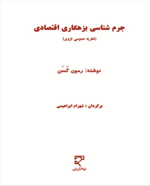 ‏‫جرم‌شناسی بزهکاری اقتصادی «نظریه عمومی تزویر»